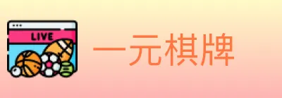 一元棋牌 Logo